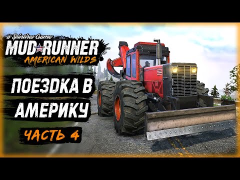 Видео: КОМАНДИРОВКА В АМЕРИКУ! РАЗВЕДКА КАРТЫ "Медвежий Ручей" | MudRunner ⭐ | (часть 4)