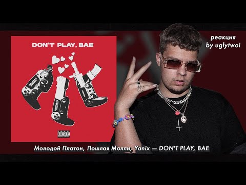 Видео: РЕАКЦИЯ на Молодой Платон, Пошлая Молли, Yanix — DON'T PLAY, BAE | by uglytwoi