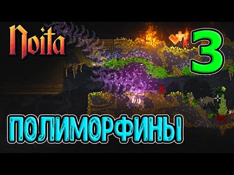 Видео: Феромон для червей / Хаотический полиморфин / Noita - прохождение на русском