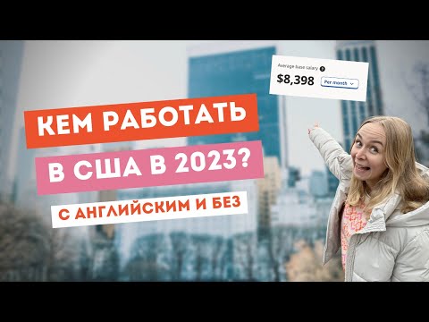 Видео: Работа в США в 2023 году для русскоговорящих. Сколько платят?