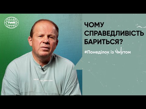 Видео: Чому справедливість бариться? | Олександр Чмут