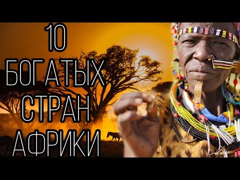 Видео: 10 Богатых стран Африки!