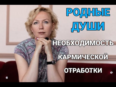 Видео: Близнецовые Пламена. Проработка отношений