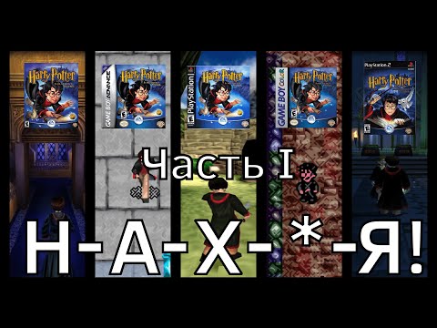 Видео: HARRY POTTER AND THE PHILOSOPHER'S STONE: Такие разные, но такие одинаковые | Обзор Ч.1