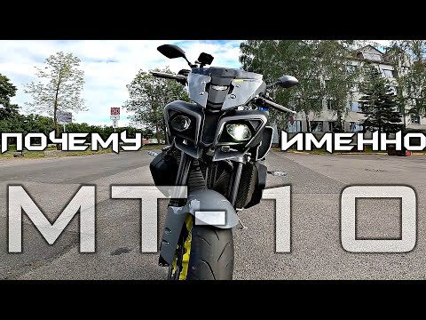 Видео: Yamaha MT-10 Не такой как все | Мотоцикл с характером