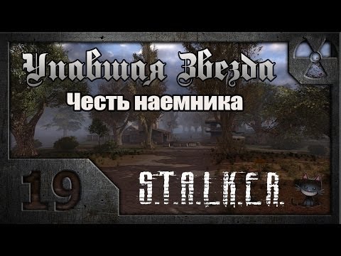 Видео: Сталкер. Упавшая звезда. Честь наёмника. # 19. Восточная Припять.