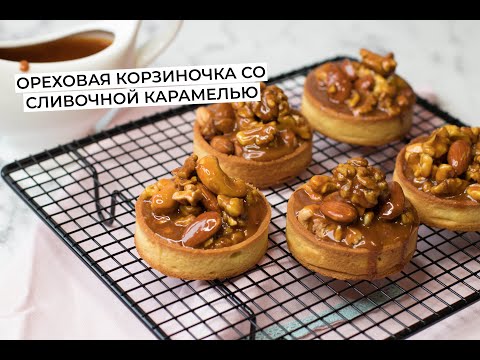 Видео: Ореховая корзиночка со сливочной карамелью. Безумно вкусно! Walnut basket with creamy caramel.