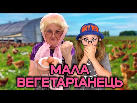 Видео: МАЛА ВЕГЕТАРІАНЕЦЬ 🥦