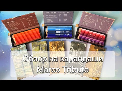 Видео: Обзор на карандаши Marco Tribute