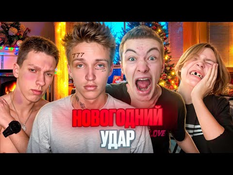 Видео: Новогодний удар: История о громкой вечеринке