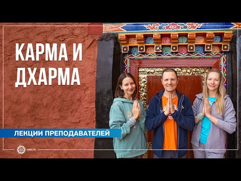 Видео: Карма и Дхарма. Вопросы с випассаны. А. Дувалин, Ю. Бежина, А. Штукатурова