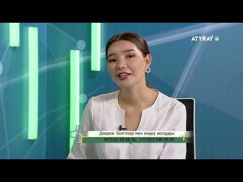 Видео: Онлайн емхана: Диарея: белгілері мен емдеу жолдары
