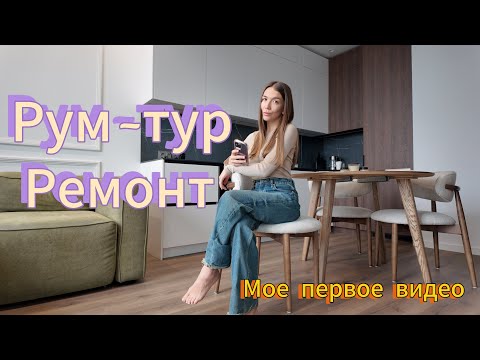 Видео: Рум-тур после ремонта. Первое YouTube видео