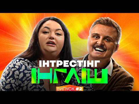 Видео: Настя Ткаченко та Діма Носов | Інтрестінг Інгліш | Випуск 2