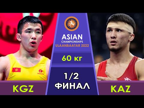Видео: ЧЕМПИОНАТ АЗИИ-2022 / УЛАН-БАТОР / Жоламан Шаршенбеков-Ернур Фидахметов / 60 кг / Финалга чыкты