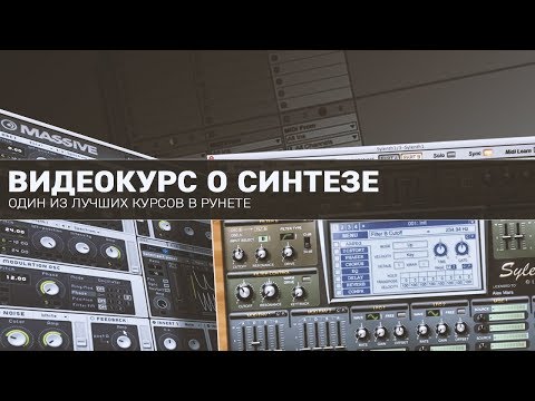 Видео: Очень крутой ВИДЕОКУРС ПО СИНТЕЗУ! Всем смотреть!
