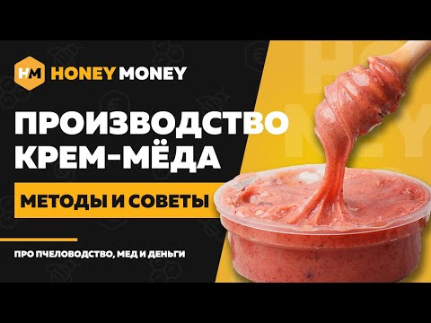 Видео: Как сделать крем-мед? Производство дома и промышленно
