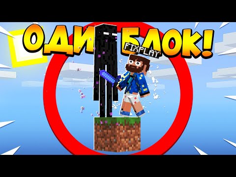 Видео: 😰Майнкрафт, но у меня всего ОДИН блок #27