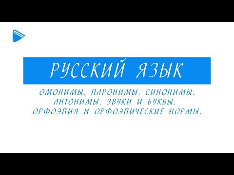 Видео: 10 класс - Русский язык - Омонимы. Паронимы. Синонимы. Антонимы. Звуки и буквы. Орфоэпия