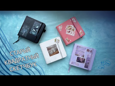 Видео: Мой первый обзор на скетчбук!!!