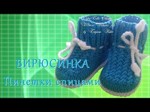 Видео: #209. БИРЮСИНКА.  Пинетки спицами.