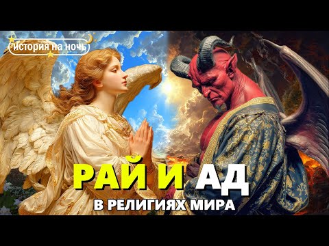 Видео: История рая и ада 🌙 Как менялись представления о загробном мире? | Лекция для сна