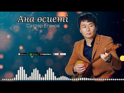 Видео: Бұл әнді тыңдай бергің келеді Саттар Егенов-Ана өсиеті