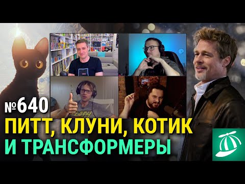 Видео: «Одинокие волки», «Трансформеры: Начало», «Балерина», провал «Мегалополиса», мультик «Течение»