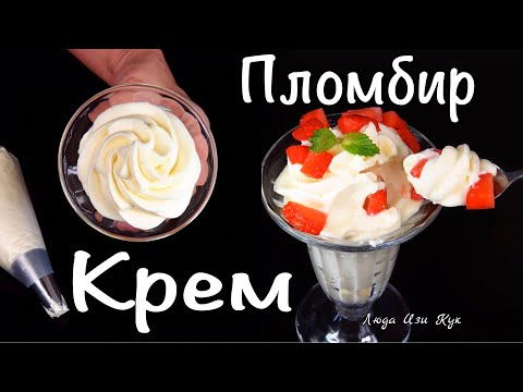 Видео: Нежный и очень вкусный КРЕМ ПЛОМБИР или крем Дипломат рецепт №2 Люда Изи Кук Крем для тортов