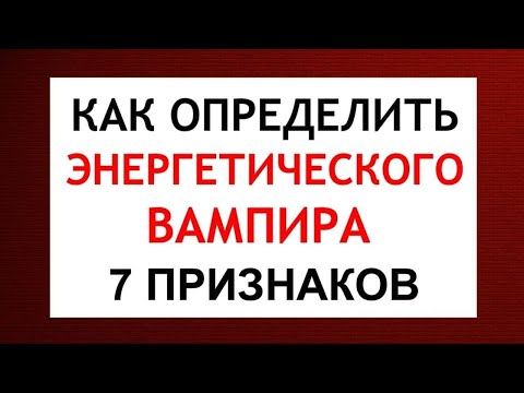 Видео: Как определить энергетического вампира? 7 признаков энергетического вампира.