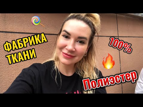 Видео: ХОЧЕШЬ ЗАРАБОТАТЬ НА ПРОИЗВОДСИВЕ / Фабрика ткани Китай #оптомизкитая #производитель #бизнесскитаем