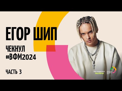 Видео: Егор Шип чекнул #ВФМ2024. Часть 3
