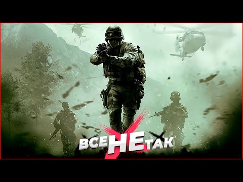 Видео: Все не так с Call of Duty Modern Warfare Remastered [Игрогрехи]