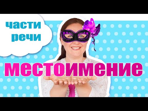 Видео: Местоимение в русском языке. Как определить местоимение? На какие вопросы отвечает местоимение?