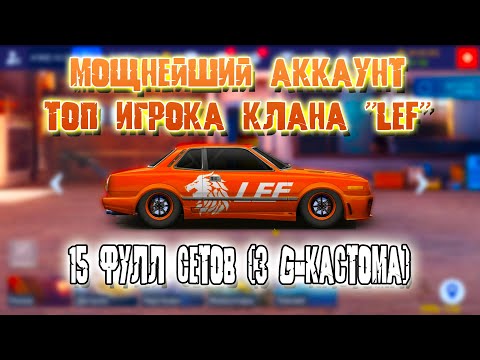 Видео: МОЩНЫЙ АККАУНТ ТОП ИГРОКА ИЗ КЛАНА "LEF" | 15 ФУЛЛ СЕТОВ | Drag Racing: Уличные Гонки