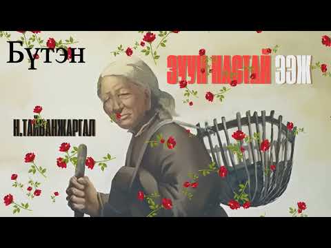 Видео: Тууж зохиолч Н.Тайванжаргал "Зуун настай ээж" Бүтэн // "Zuun nastai eej" N.Taiwanjargal aidiobook