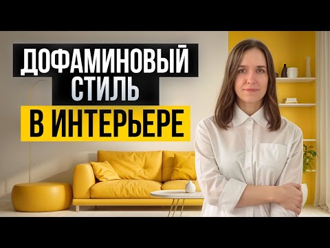 Видео: Спроектировать радость: Дофаминовый стиль в дизайне интерьеров