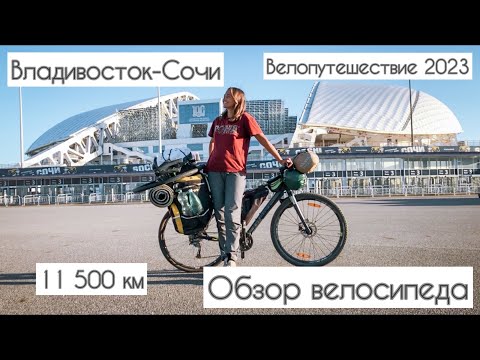 Видео: Велопутешествие Владивосток - Сочи | Обзор велосипеда Giant Toughroad