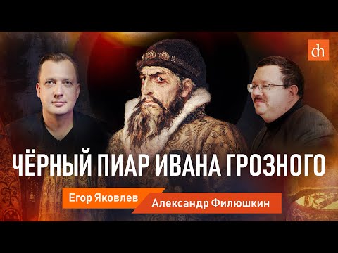 Видео: Чёрный пиар Ивана Грозного/Александр Филюшкин и Егор Яковлев