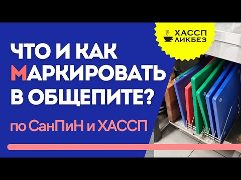 Видео: Что и как маркируют в общественном питании по СанПиН и ХАССП