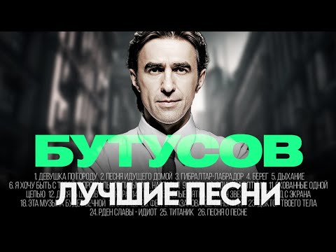 Видео: Вячеслав БУТУСОВ - ЛУЧШИЕ ПЕСНИ 2025 [СБОРНИК] ​@ХитЗаХитом