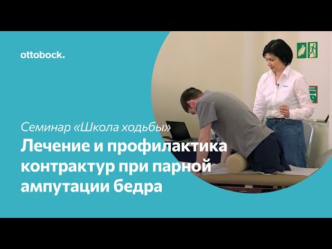 Видео: Школа ходьбы на протезе. Лечение и профилактика контрактур при парной ампутации на уровне бедра