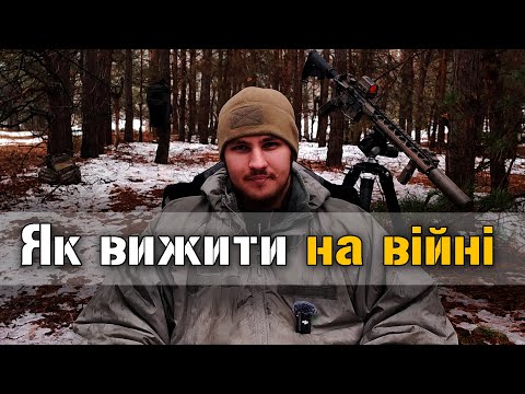 Видео: Як вижити на війні? 30 правил виживання