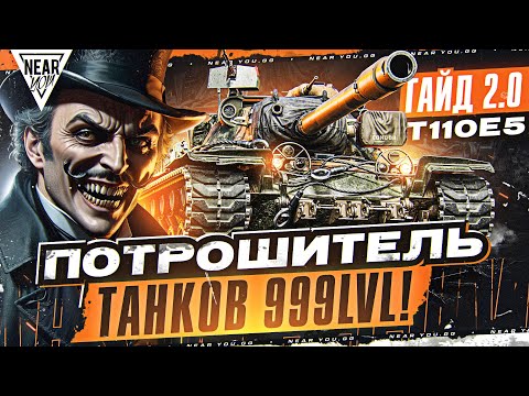 Видео: T110E5 - ПОТРОШИТЕЛЬ ТАНКОВ 999LvL! [Гайд 2.0 WoT]