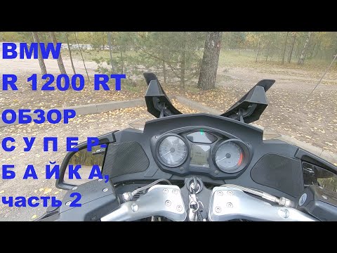 Видео: BMW R1200RT. Самый Подробный обзор, часть 2.