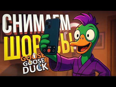 Видео: [Goose Goose Duck] КАЖДАЯ КАТКА — ЭТО БЕЗУМНЫЙ ШОРТС НА МИЛЛИОН