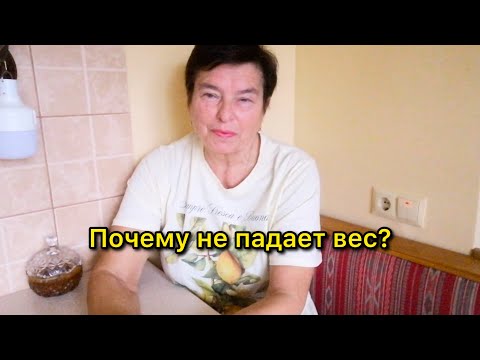 Видео: ПОЧЕМУ ВЕС ПРИ ПОХУДЕНИИ ОСТАНОВИЛСЯ? ЧТО ДЕЛАТЬ?