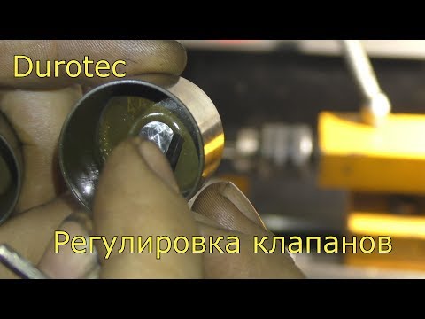 Видео: Durotec Регулировка клапанов .Durotec Valve Adjustment