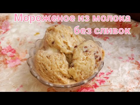 Видео: 🍦Համեղ,  կաթով  պաղպաղակ/🍨 Домашное мороженное из молока/🍧 Homemade, Delicious ice cream