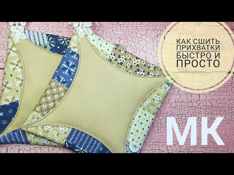 Видео: Как сшить прихватки за 10 минут МК #прихватки #каксшитьприхватки #прихватки_мк #шьюсама
